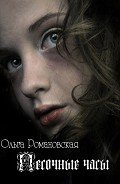Книга Песочные часы (СИ)