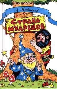 Книга Страна Мудрецов