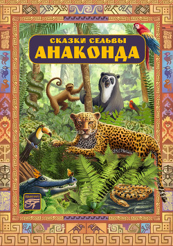 Книга Сказки сельвы. Анаконда
