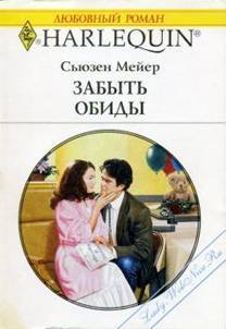 Книга Забыть обиды