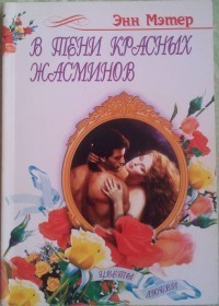 Книга В тени красных жасминов