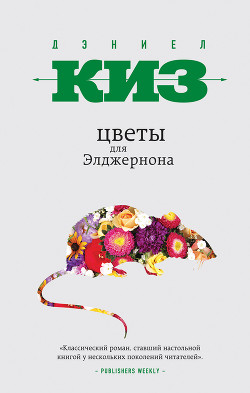 Книга Цветы для Элджернона (рассказ)