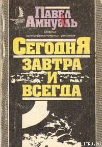 Книга Сегодня, завтра и всегда