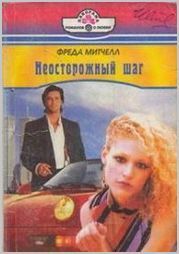 Книга Неосторожный шаг