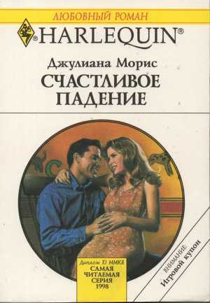 Книга Счастливое падение