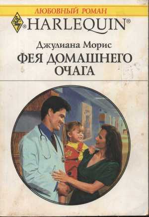 Книга Фея домашнего очага