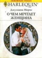 Книга О чем мечтает женщина
