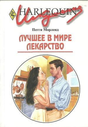 Книга Лучшее в мире лекарство