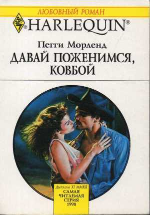 Книга Давай поженимся, ковбой