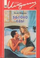 Книга Яблоко Евы