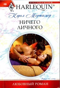 Книга Ничего личного