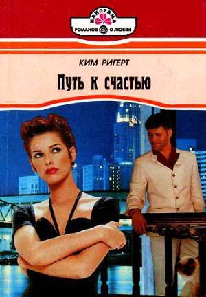 Книга Путь к счастью