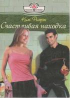 Книга Счастливая находка