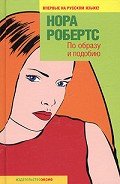 Книга По образу и подобию (Видение смерти)