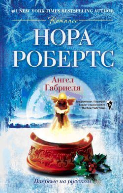 Книга Ангел Габриеля