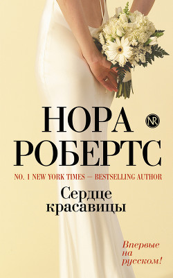 Книга Сердце красавицы