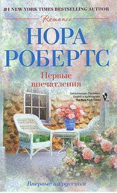 Книга Первые впечатления
