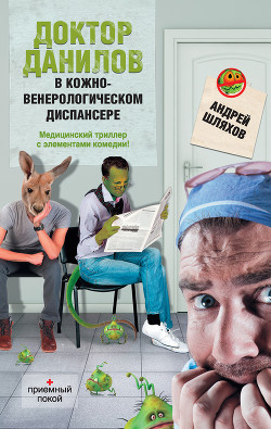 Книга Доктор Данилов в кожно-венерологическом диспансере