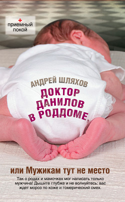Книга Доктор Данилов в роддоме, или Мужикам тут не место