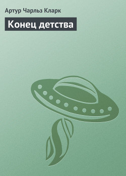 Книга Конец детства
