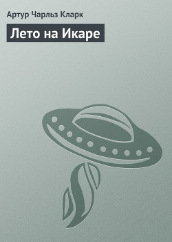 Книга Лето на Икаре