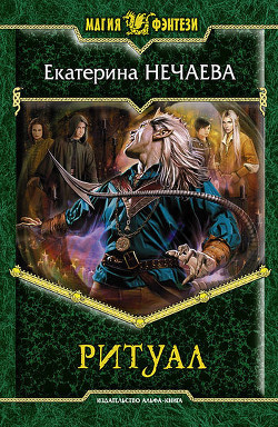 Книга Ритуал