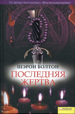 Книга Последняя жертва
