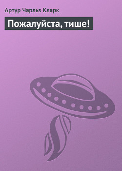 Книга Пожалуйста, тише!