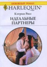 Книга Идеальные партнеры