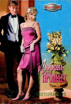 Книга Любовь всё прощает