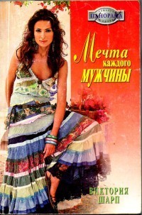 Книга Мечта каждого мужчины