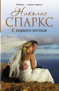 Книга С первого взгляда