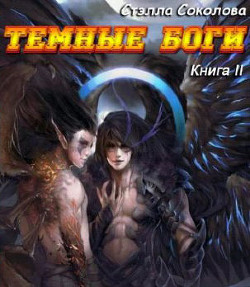 Книга Темные Боги (СИ)