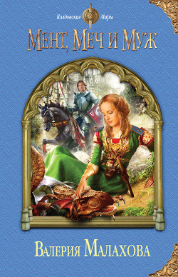 Книга Мент, меч и муж