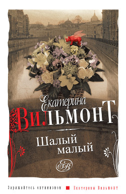 Книга Шалый малый