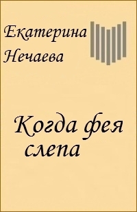 Книга Когда фея слепа (СИ)
