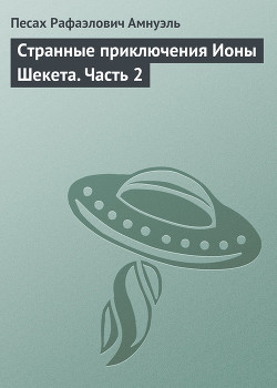 Книга Странные приключения Ионы Шекета. Часть 3