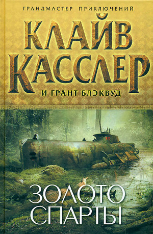 Книга Золото Спарты