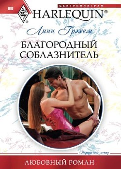 Книга Благородный соблазнитель