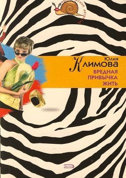 Книга Вредная привычка жить