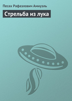 Книга Стрельба из лука