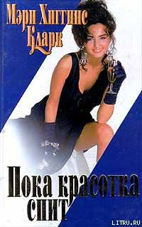 Книга С тех пор, как уснула моя красавица