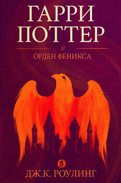 Книга Гарри Поттер и Орден Феникса