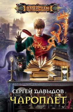 Книга Чароплёт