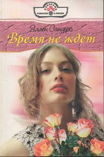 Книга Время не ждет