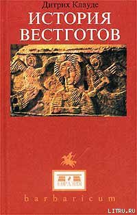 Книга История вестготов