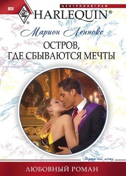 Книга Остров, где сбываются мечты