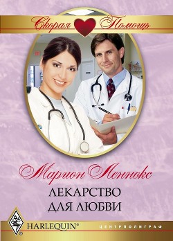 Книга Лекарство для любви