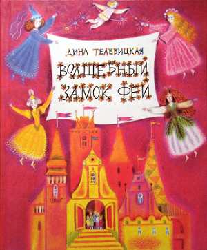 Книга Волшебный Замок Фей