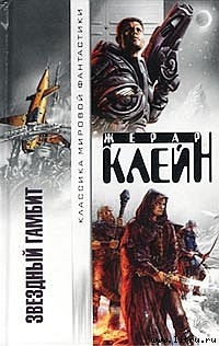 Книга Звездный гамбит